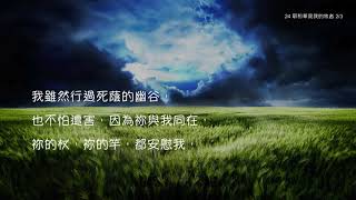 Video thumbnail of "教會聖詩 24 耶和華是我的牧者"