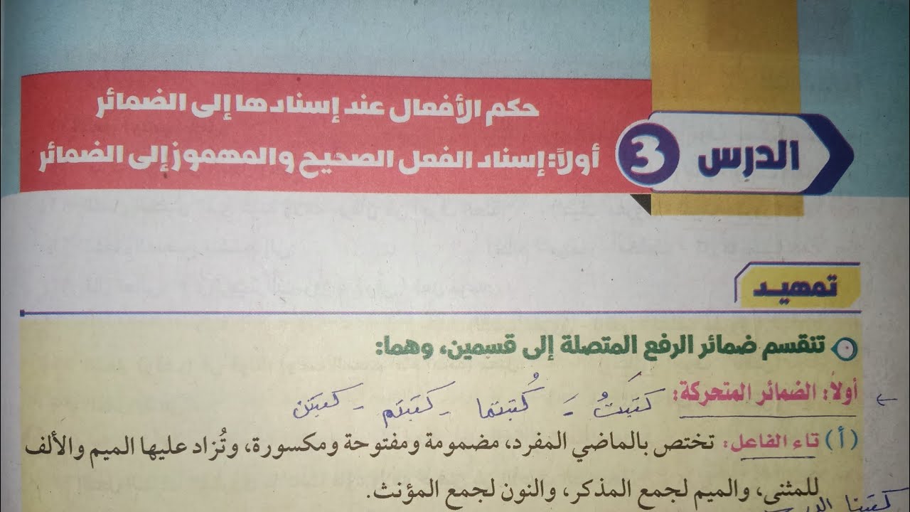 شرح وحل تدريبات الدرس (٣)في الصرف(حكم الأفعال عند إسنادها إلى الضمائر) للصف الثاني الإعدادي الأزهري