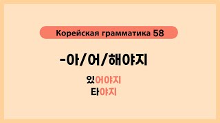 Корейская грамматика 58. -아/어야지