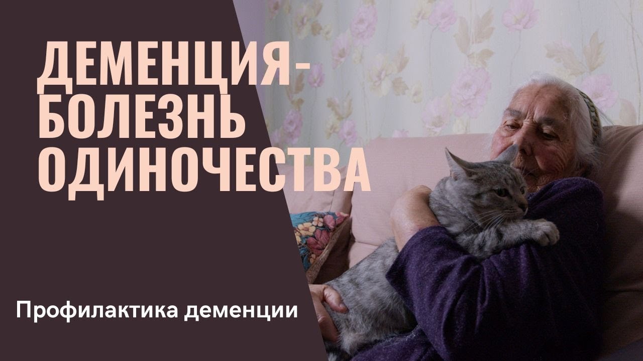 ПРОФИЛАКТИКА ДЕМЕНЦИИ. Деменцию нельзя вылечить, но можно приостановить ...