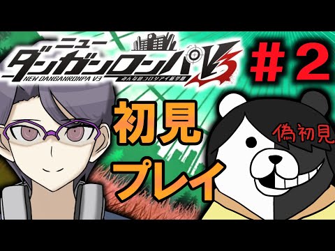ニューダンガンロンパV3】百田解斗は桑田っぽいから要警戒対象 #2