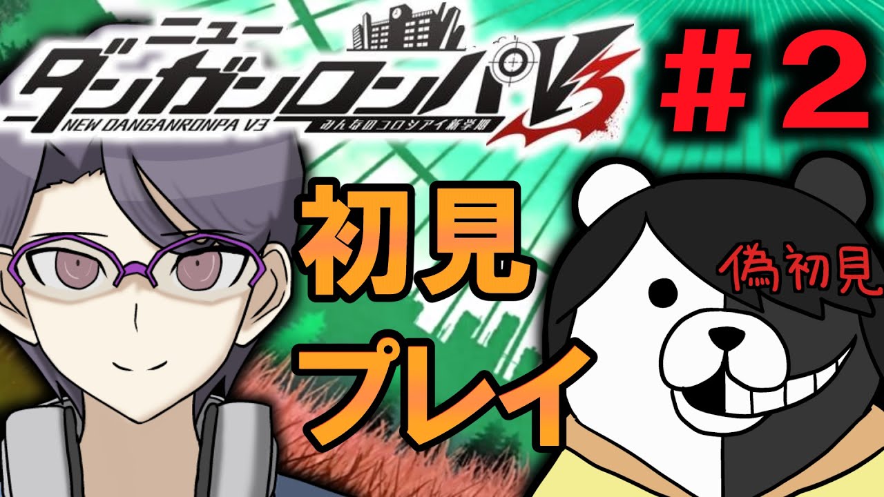 ニューダンガンロンパV3】百田解斗は桑田っぽいから要警戒対象 #2