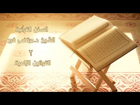 السنن القرآنية ۲ القوانين الإلهية الشيخ د مرتضى فرج