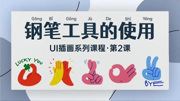【90分钟学会UI插画】03-第二节 UI 钢笔工具的认识和使用认识｜User Interface｜手绘｜插画｜UI｜设计｜UI公开课｜界面｜公开课｜学习｜0基础｜小白｜自学UI