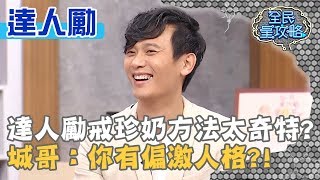 達人勵戒珍奶方法太奇特？城哥：你有偏激人格？！20200121 曾國城 達人勵 Part1 EP194【全民星攻略】