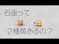 石座の種類と取り付け方　Vカット／チャトン／ルース／ラインストーン