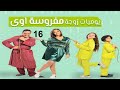 مسلسل يوميات زوجة مفروسة ج 1 - الحلقة السادسة عشر | Yawmiyat Zoga Mafrosa - Part 1 - Ep 16