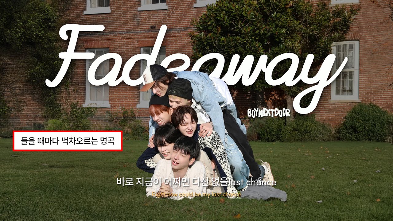 🏀 찬란하게 빛나길 바라는 너희의 청춘 : 보이넥스트도어 (BOYNEXTDOOR) – Fadeaway(가비지 타임 OST) [가사/Eng/Lyrics]