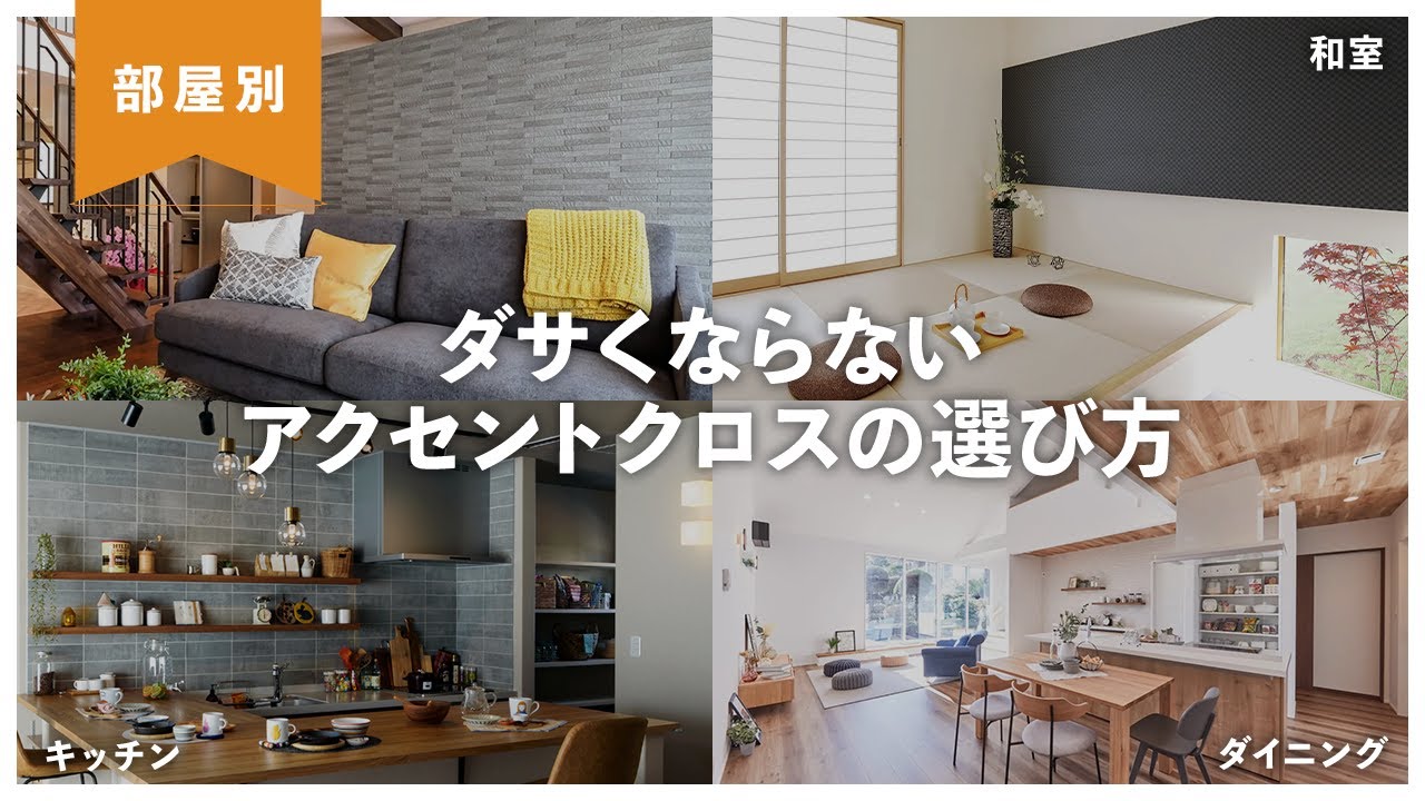 【7つの実例で解説】後悔しないアクセントクロスの選び方!部屋の種類別おすすめデザインも紹介します! - YouTube
