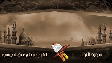 سورة النور الشيخ عبدالرحمن العوسي