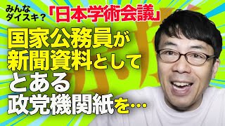 日本学術会議。国家公務員が新聞資料として、とある政党機関紙を配布問題が勃発。深まる政治的中立性に対する疑念。│上念司チャンネル ニュースの虎側