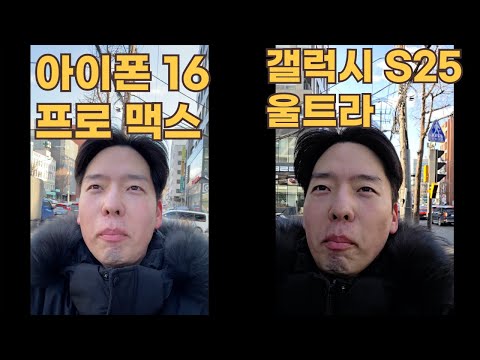 <strong>갤럭시</strong> S25 울트라 vs 아이폰 16 프로 <strong>맥스</strong> 동영상 촬영 테스트