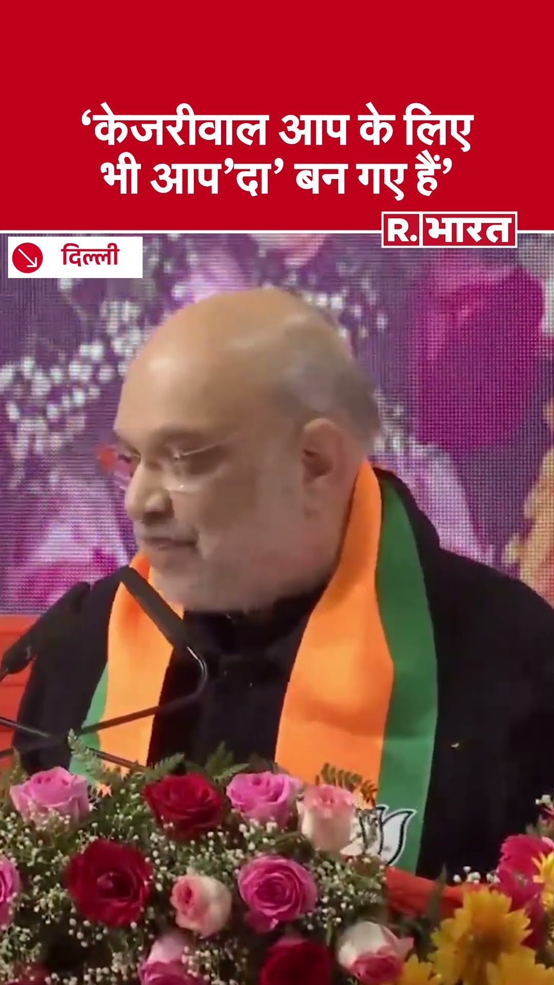Arvind Kejriwal तो AAP के लिए भी आप'दा' बन गए हैं- Amit Shah | Delhi Election 2025 | BJP | PM Modi