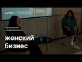 Женский бизнес: Замира Рахманова и Наргиза Улугова | Клуб предпринимателей ALPHA