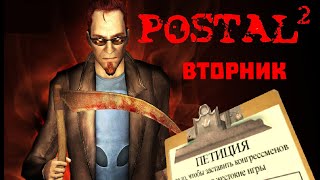 Прохождение Postal 2: Вторник - Петиция