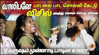 18 வருஷம் முன்னாடி பாடின🔥பாடலுக்கு இப்படி வரவேற்பானு வியந்த ஜெகன் -வினோத்திற்கு நன்றி சொன்ன ஜெகன்😁