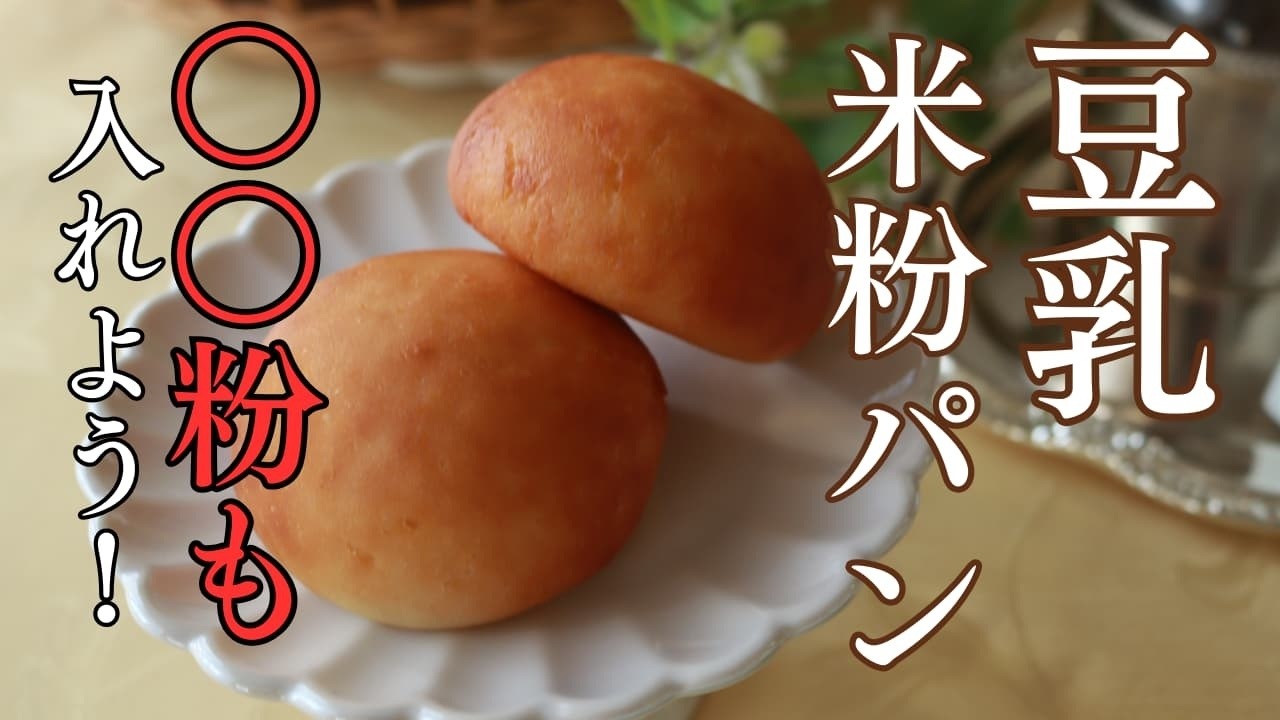 【ホームベーカリーで簡単！】豆乳米粉パンのレシピ｜柔らかさが翌日も続く秘訣