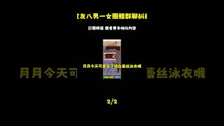 我室友有個八男一女的小團體群聊名稱是小嬌妻和他的八個少爺我勸他不要玩的太話他卻以為我嫉妒他一天我發現我男朋友也在群裡我哭著讓他在室友和我之間選一個一口氣看完/已完結_episode_2