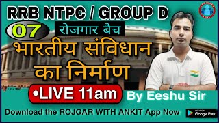 RRB NTPC / GROUP D || भारतीय संविधान का निर्माण / Class 07 || By Eeshu Sir || Live 11:00 AM ||