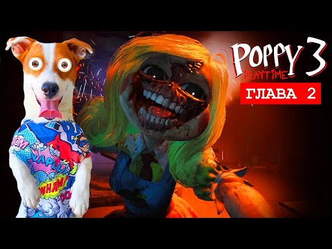 Видео: Poppy Playtime Chapter 3 🔴 Мисс Приятность (часть 2)