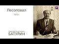 "Лесоповал" - история из жизни узника - Батурина Н.Г. (1987)