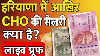 This is the salary of a #cho in Haryana 🫢 more than a nursing officer 🥳 see the live proof in thi...