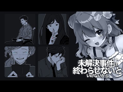 【 未解決事件は終わらせないといけないから 】 真実は人の数だけある 【 栗栖しま / Vtuber 】