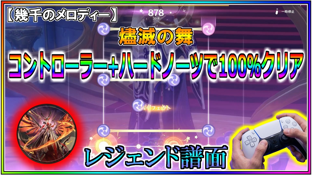【原神】燼滅の舞【コントローラー+ハードノーツで100%クリア】【レジェンド譜面】【幾千のメロディー】