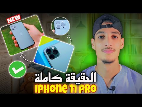 لماذا يعد IPhone 11 Pro أفضل هاتف ذكي لعام 2024
