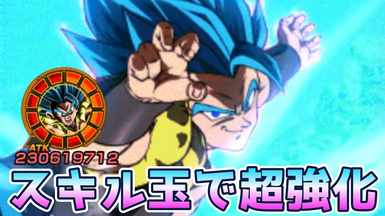 9周年ゴジータをスキル玉で超強化してみた！【ドッカンバトル】