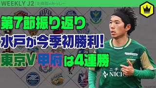 J2第7節振り返り！ 東京Vが首位町田を猛追中｜#週刊J2 2023.04.04