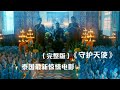 守護天使 泰國最邪門的巫術 能服從主人任何愿望 完整版 電影解說 電影 解說 Movie 東弟影視 守護天使 泰國最邪門的巫術 能服從主人任何愿望 完整版 電影解說 電影 解說 Movie 東弟影視