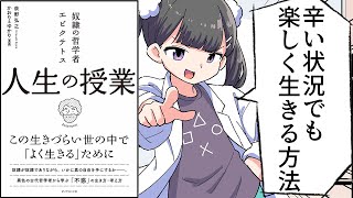 【要約】奴隷の哲学者エピクテトス 人生の授業――この生きづらい世の中で「よく生きる」ために【荻野 弘之/ かおり＆ゆかり】