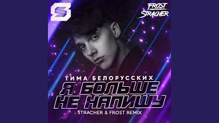 Я больше не напишу (Stracher & Frost Radio Remix) - Тима Белорусских