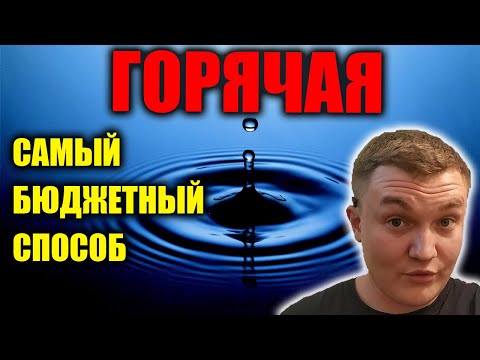 Как сделать горячую воду в частном доме своими руками