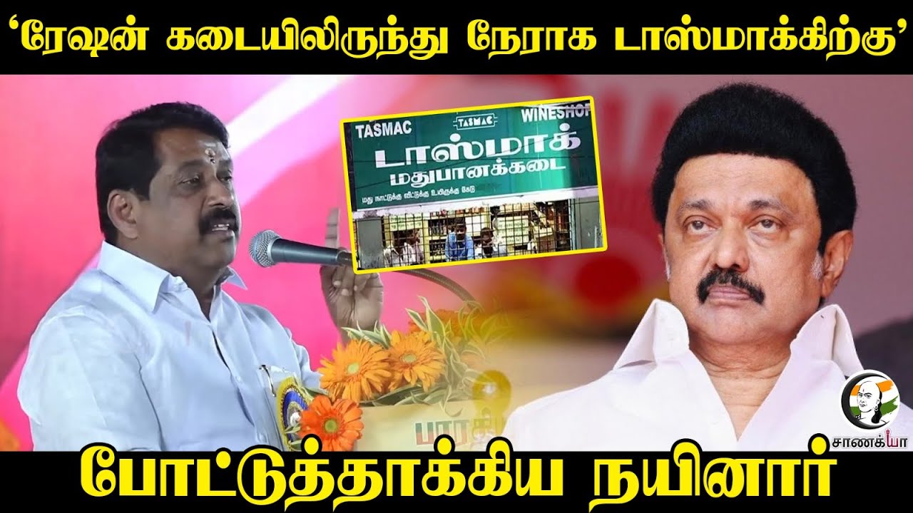 ⁣Nainar Nagendran Speech | ‘ரேஷன் கடையிலிருந்து நேராக டாஸ்மாக்கிற்கு’ | Pongal Gift