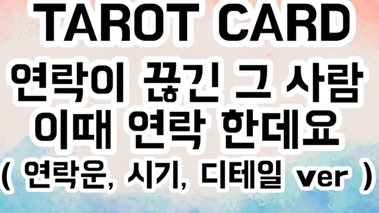 [ 타로/ 연락운 ] 연락이 끊긴 그 사람 이때 연락 한데요 후기 대박! ( 연락운, 연락시기, 디테일ver ) - YouTube