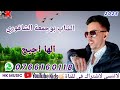 الشاب بوجمعة الشاقوري لجديد 2025 الها اجيح