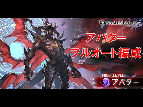 グラブル Vsアバターフルオート編成を紹介 しゅぱぱーん