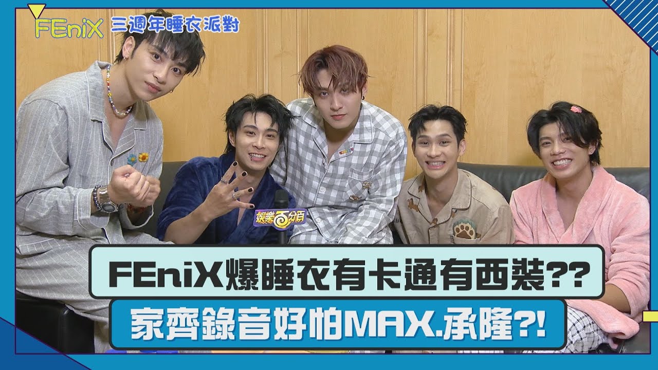 【FEniX睡衣派對】峻廷發三週年文走心喊明年不發?!  錄新專輯家齊直呼最怕MAX.承隆XD