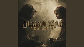 Dara306- قارئة الفنجان - Dara 306