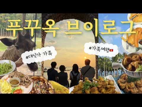 🇻🇳 3박5일 푸꾸옥 가족여행🏝️ ｜부모님도 만족한 여행 코스 총정리 | 뉴월드리조트, 호핑투어, 빈펄사파리, 베스트웨스턴프리미어소나시