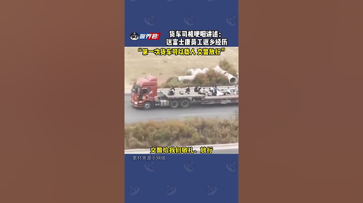 货车司机哽咽讲述送富士康员工经历 - 天天要闻