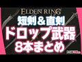【ELDEN RING】短剣、直剣のドロップ限定武器まとめ（全8本）