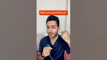علاج الم وشد العضلي في الرقبة 