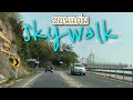 EP.42 Skywalk ภูแอ่น เขื่อนอุบลรัตน์ ขอนแก่น