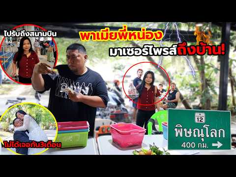 แอบพาเมียพี่หน่องมาเซอร์ไพร์สโดยไม่รู้ตัว!! เดินทางไกลกว่า400กิโล มาหาคนรักที่ไม่ได้เจอกันนาน