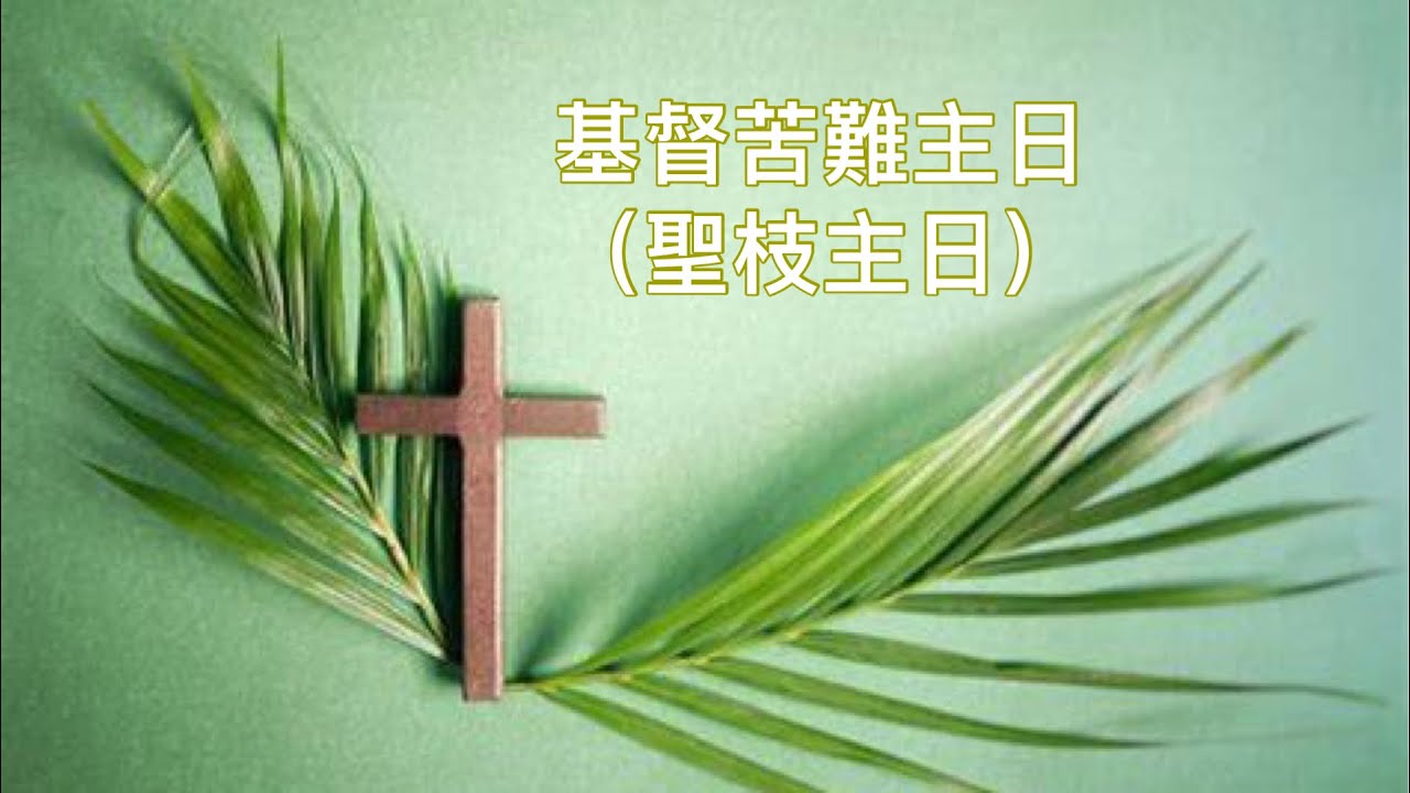 《基督苦難主日》（聖枝主日） - YouTube