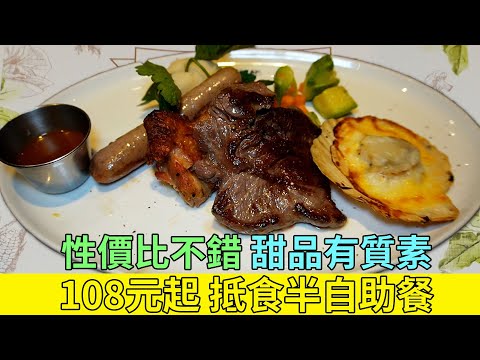 [神州穿梭.香港#615] 抵食半自助餐108元起 性價比不錯 甜品有質素 沙律選擇多 交通方便 位於青衣城 | 牛扒先生