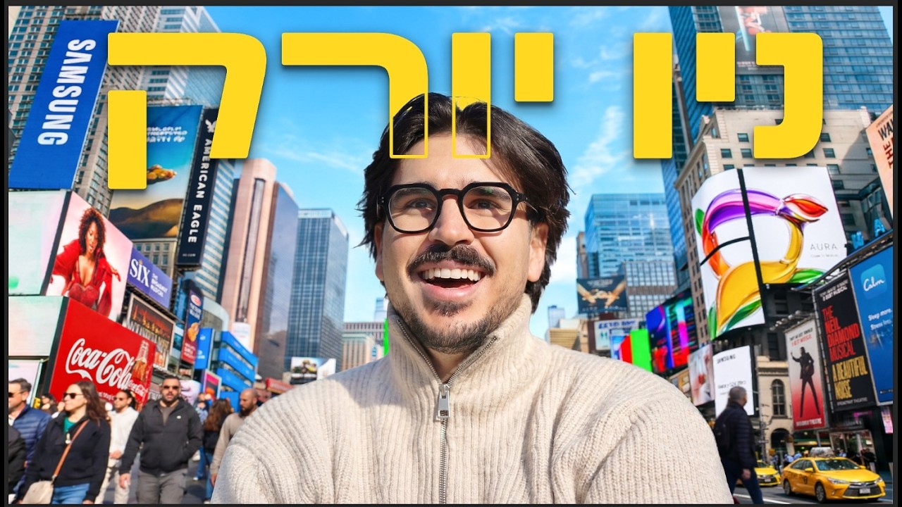 יום בחיי מיליונר בניו יורק